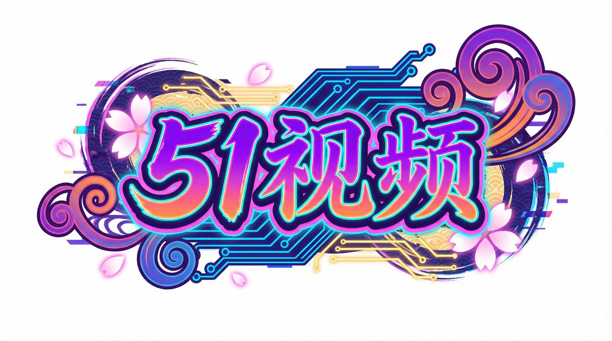 51视频